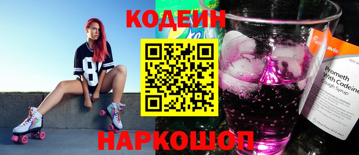 Codein напиток Lean (лин) Великий Новгород