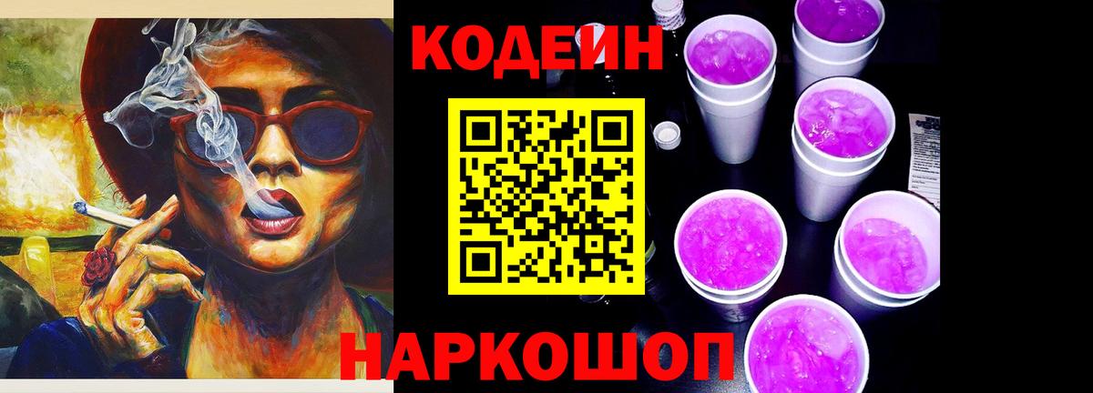 Codein Purple Drank  Вход с VPN  Кодеиновый сироп Lean напиток Lean (лин)  Великий Новгород 